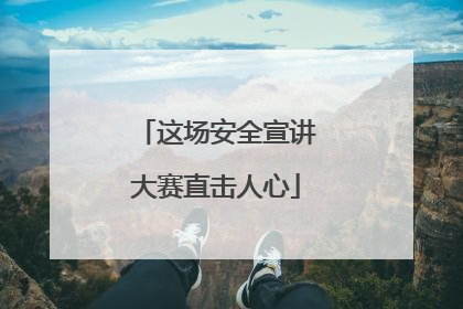 这场安全宣讲大赛直击人心
